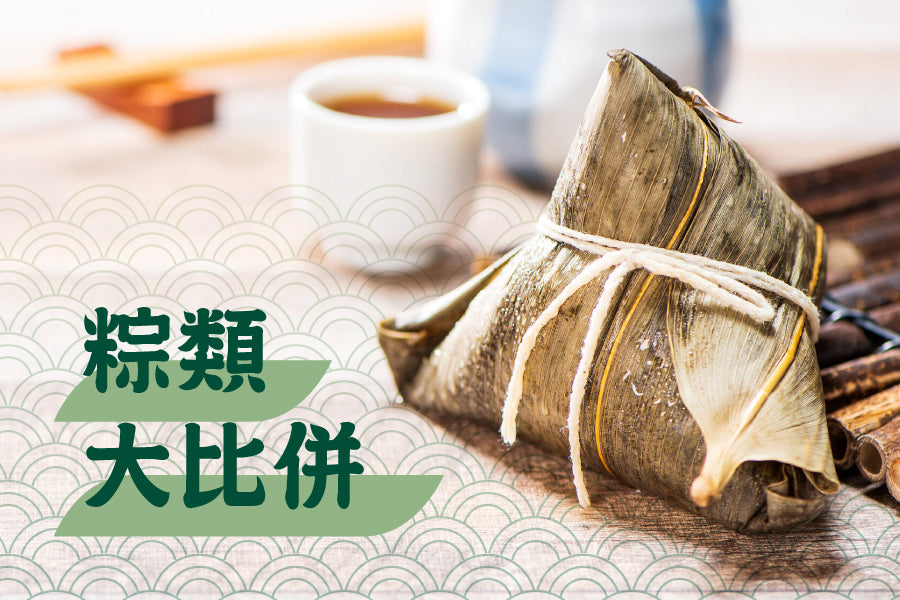 粽類大比併